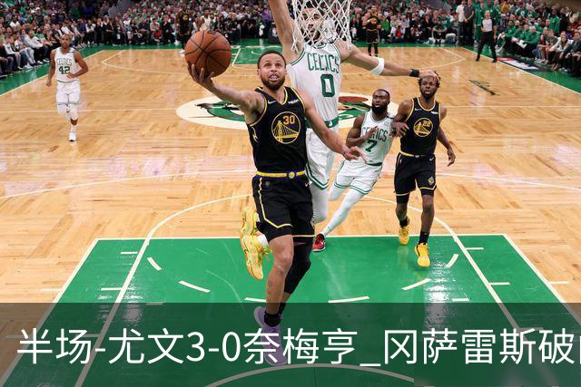半场-尤文3-0奈梅亨 冈萨雷斯破门+造点门将格拉巴拉送助攻