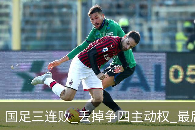 国足三连败 丢掉争四主动权 最后两场必须全胜