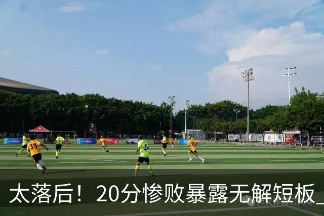 太落后！20分惨败暴露无解短板 中国男篮应考虑换帅