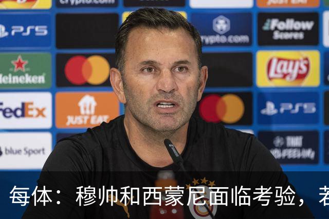 每体：穆帅和西蒙尼面临考验，若被巴萨拉开分差将遭到质疑