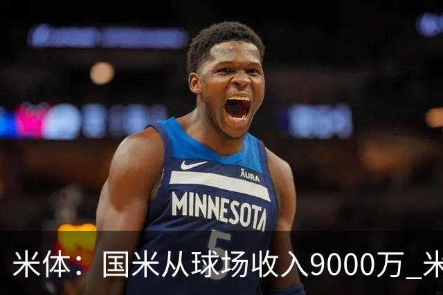 米体：国米从球场收入9000万 米兰6000万，加一起不如皇马巴黎等