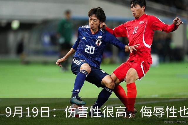 9月19日：伤害性很高，侮辱性也很高，名古屋亚运会女子100米栏，中国队派了两个人